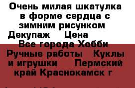 Очень милая шкатулка в форме сердца с зимним рисунком. (Декупаж) › Цена ­ 2 600 - Все города Хобби. Ручные работы » Куклы и игрушки   . Пермский край,Краснокамск г.